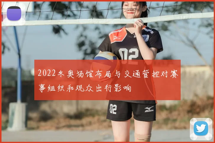 2022冬奥场馆布局与交通管控对赛事组织和观众出行影响