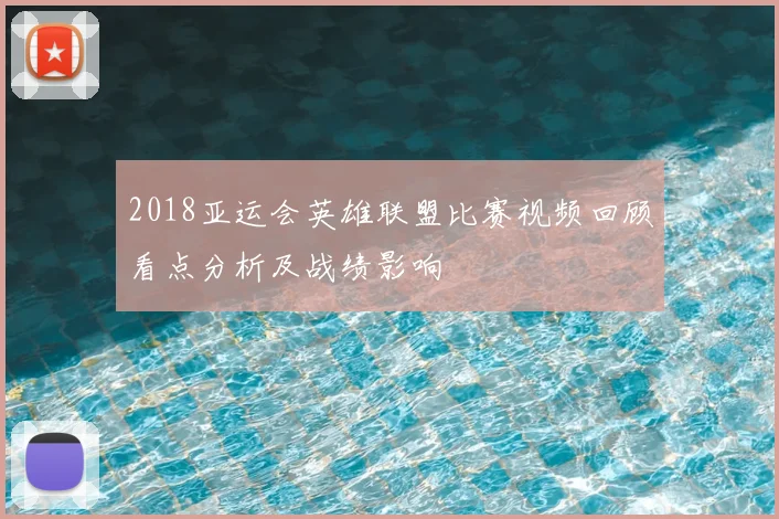 2018亚运会英雄联盟比赛视频回顾看点分析及战绩影响
