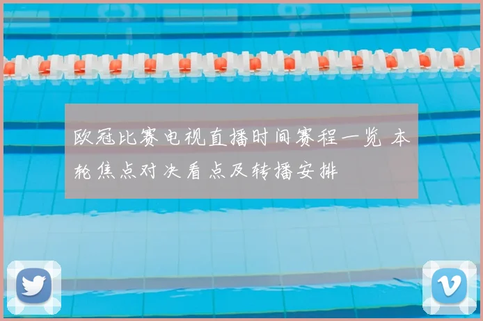 欧冠比赛电视直播时间赛程一览 本轮焦点对决看点及转播安排