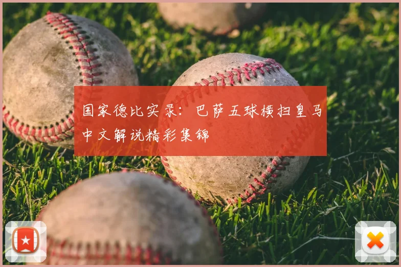 国家德比实录:巴萨五球横扫皇马中文解说精彩集锦