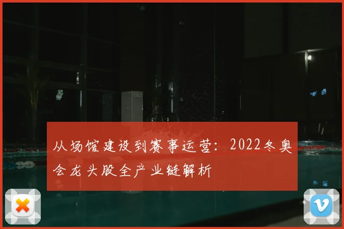 从场馆建设到赛事运营：2022冬奥会龙头股全产业链解析