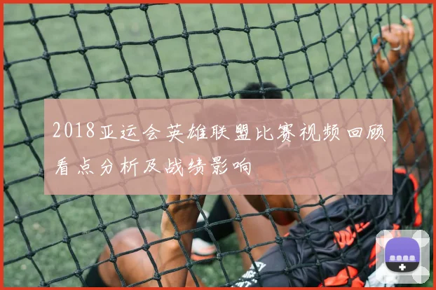 2018亚运会英雄联盟比赛视频回顾看点分析及战绩影响