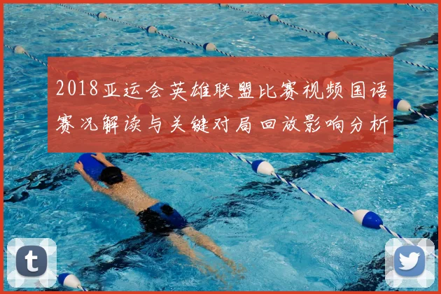 2018亚运会英雄联盟比赛视频国语赛况解读与关键对局回放影响分析