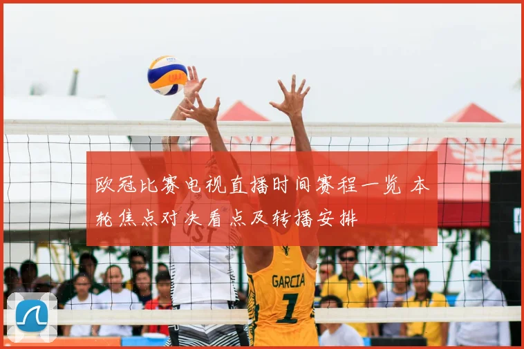 欧冠比赛电视直播时间赛程一览 本轮焦点对决看点及转播安排