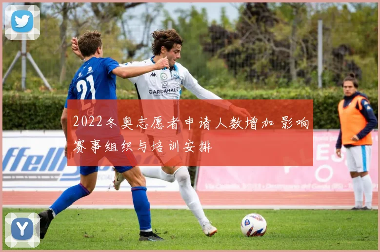 2022冬奥志愿者申请人数增加 影响赛事组织与培训安排