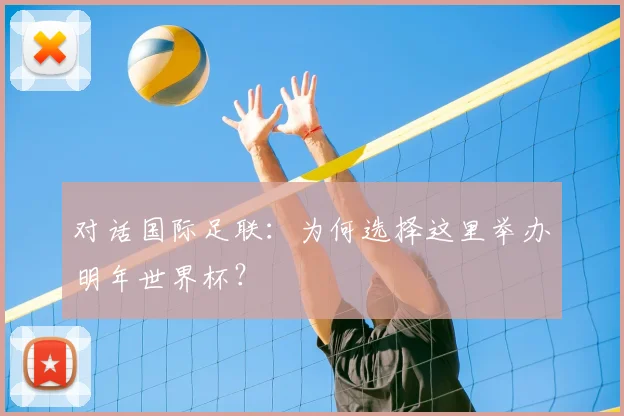 对话国际足联：为何选择这里举办明年世界杯？