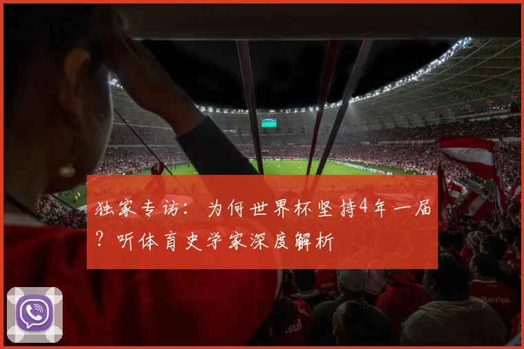 独家专访：为何世界杯坚持4年一届？听体育史学家深度解析