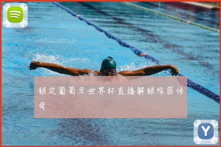 锁定葡萄牙世界杯直播解锁绿茵传奇