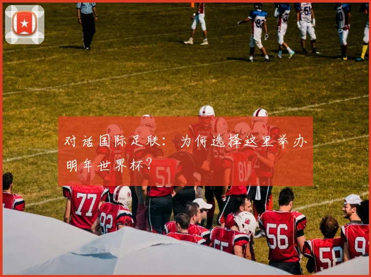 对话国际足联：为何选择这里举办明年世界杯？