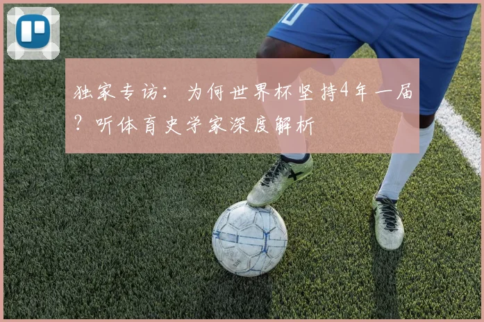 独家专访：为何世界杯坚持4年一届？听体育史学家深度解析