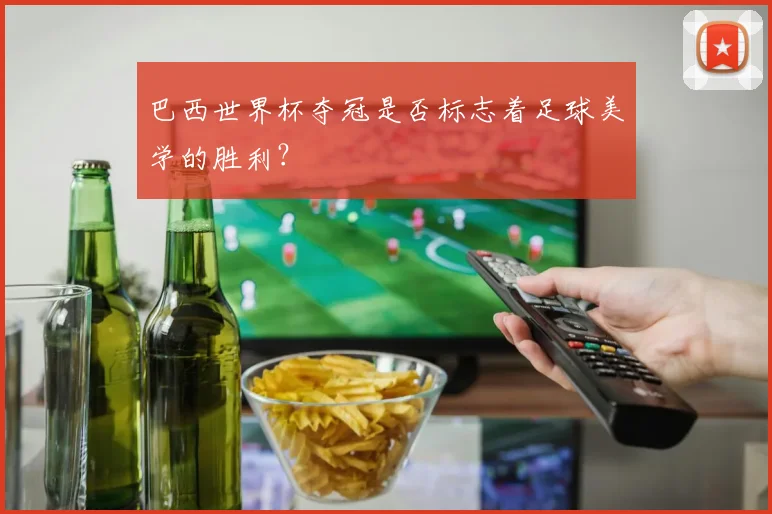 巴西世界杯夺冠是否标志着足球美学的胜利？