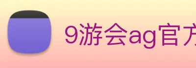 9游会ag官方 logo